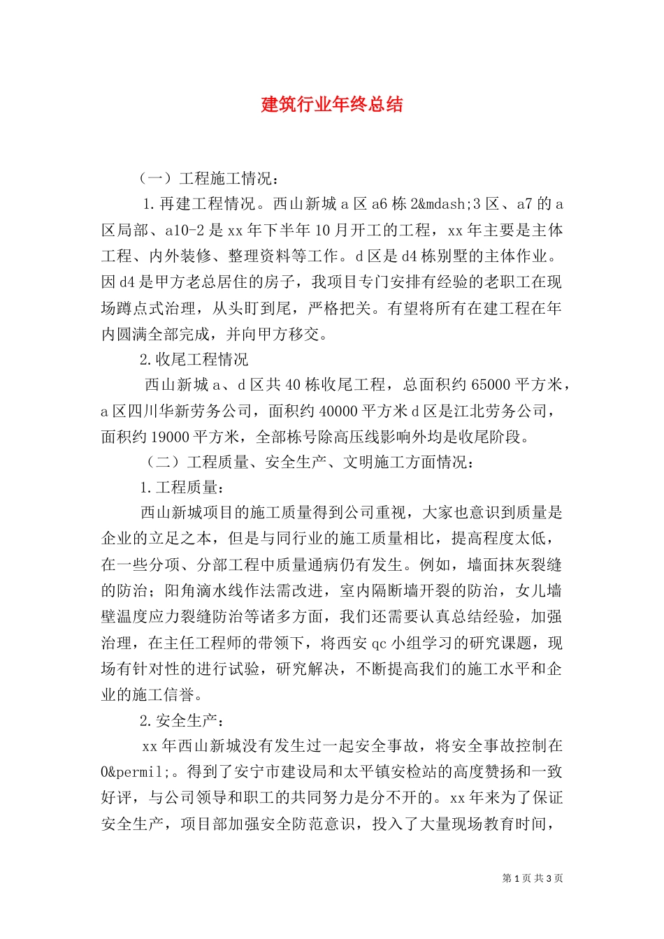 建筑行业年终总结（二）_第1页