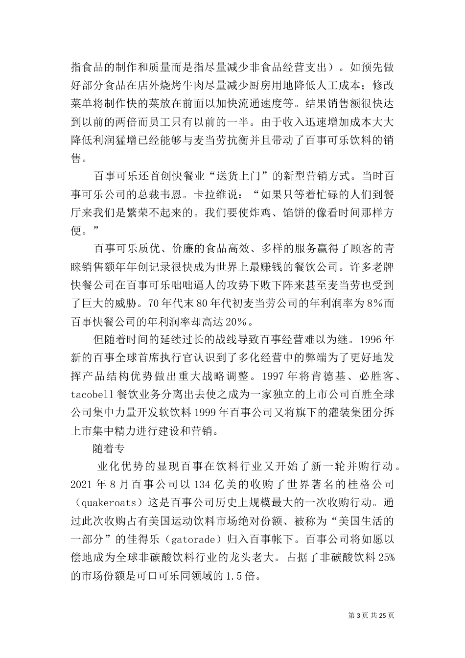 可持续发展百事可乐缘何主沉浮七_第3页