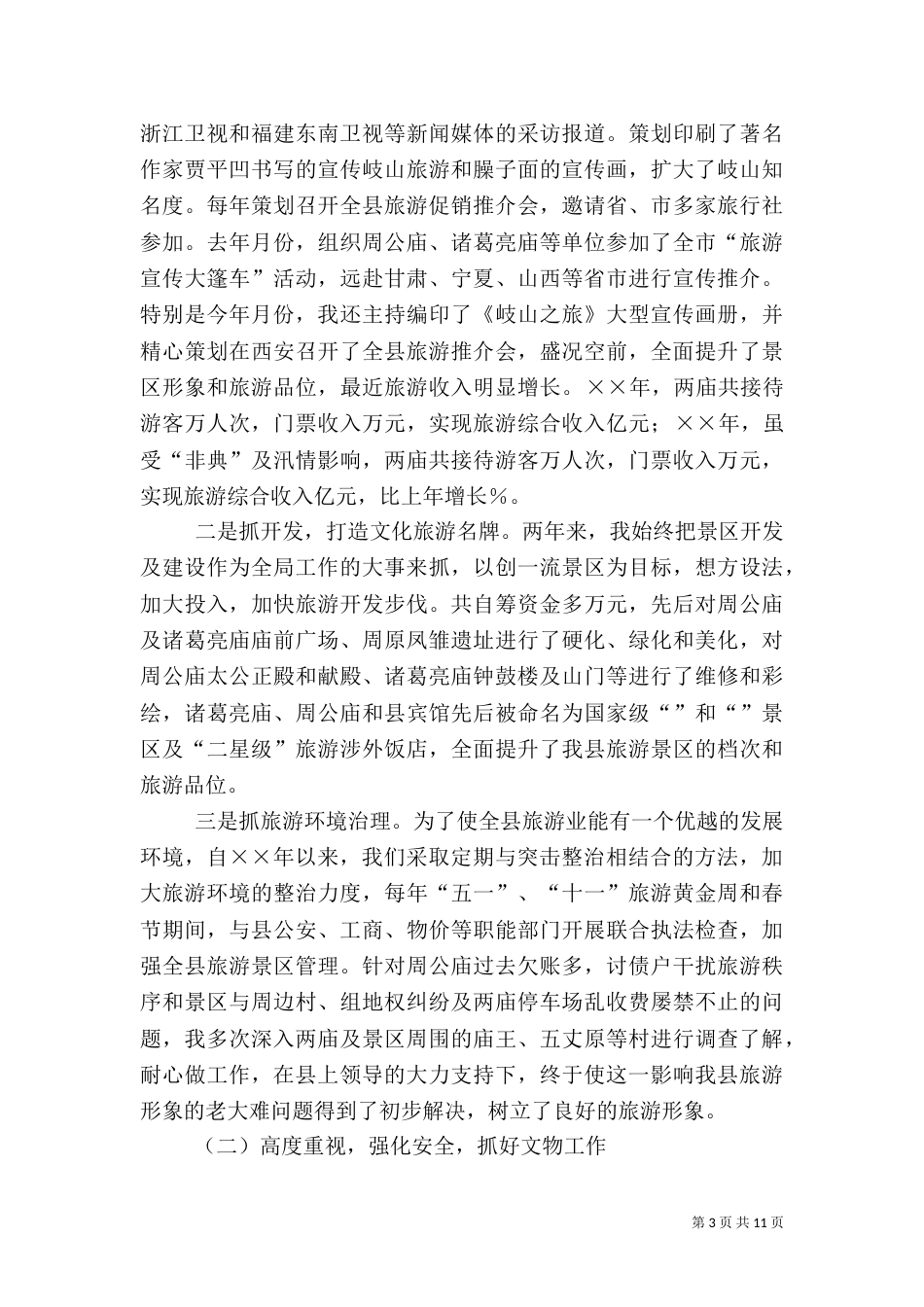 文化旅游局长的述职报告（八）_第3页