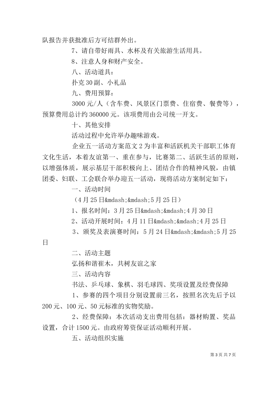 企业五一活动方案范文3篇_第3页