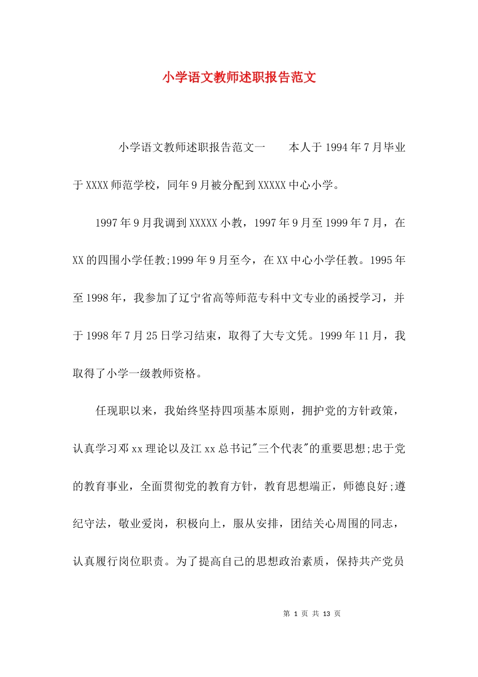 （精选）小学语文教师述职报告范文_第1页
