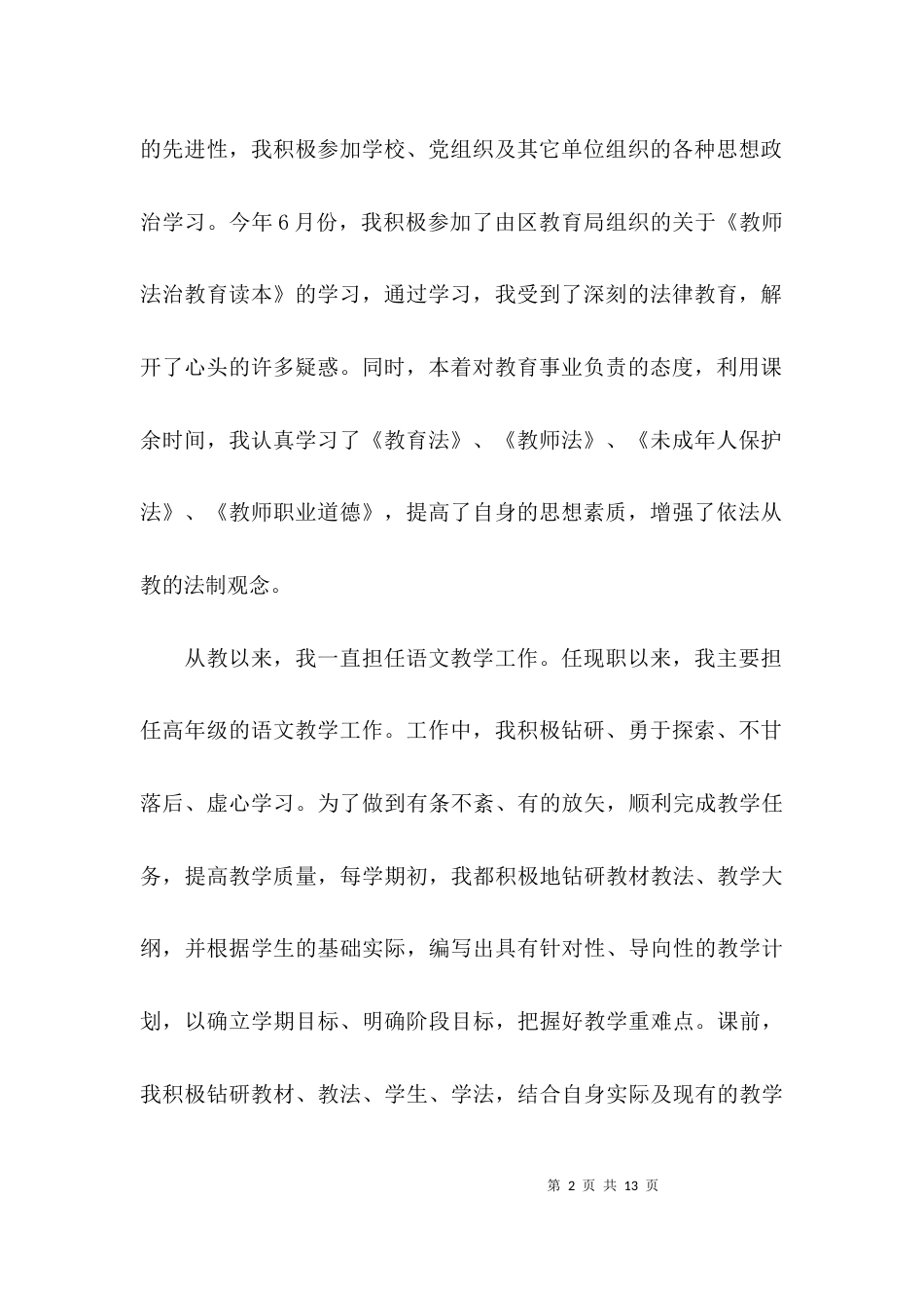 （精选）小学语文教师述职报告范文_第2页