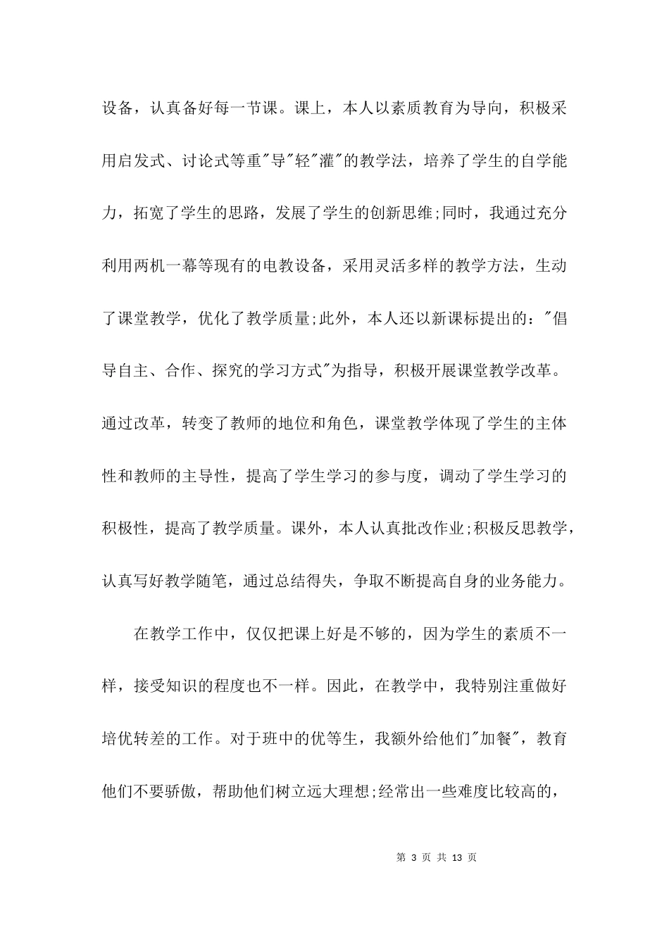 （精选）小学语文教师述职报告范文_第3页