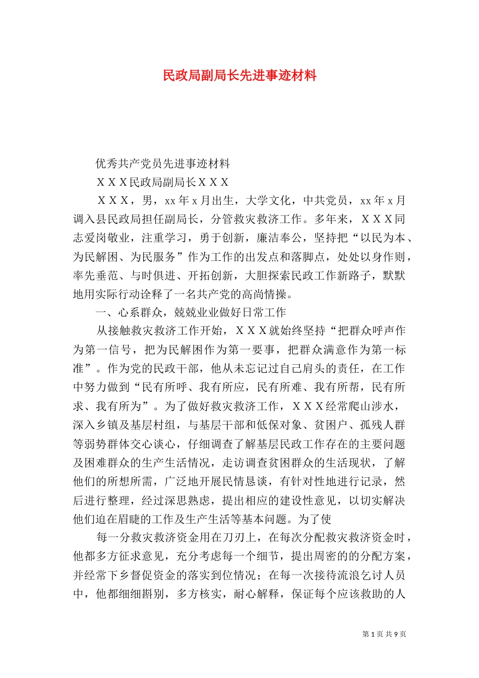 民政局副局长先进事迹材料（一）_第1页
