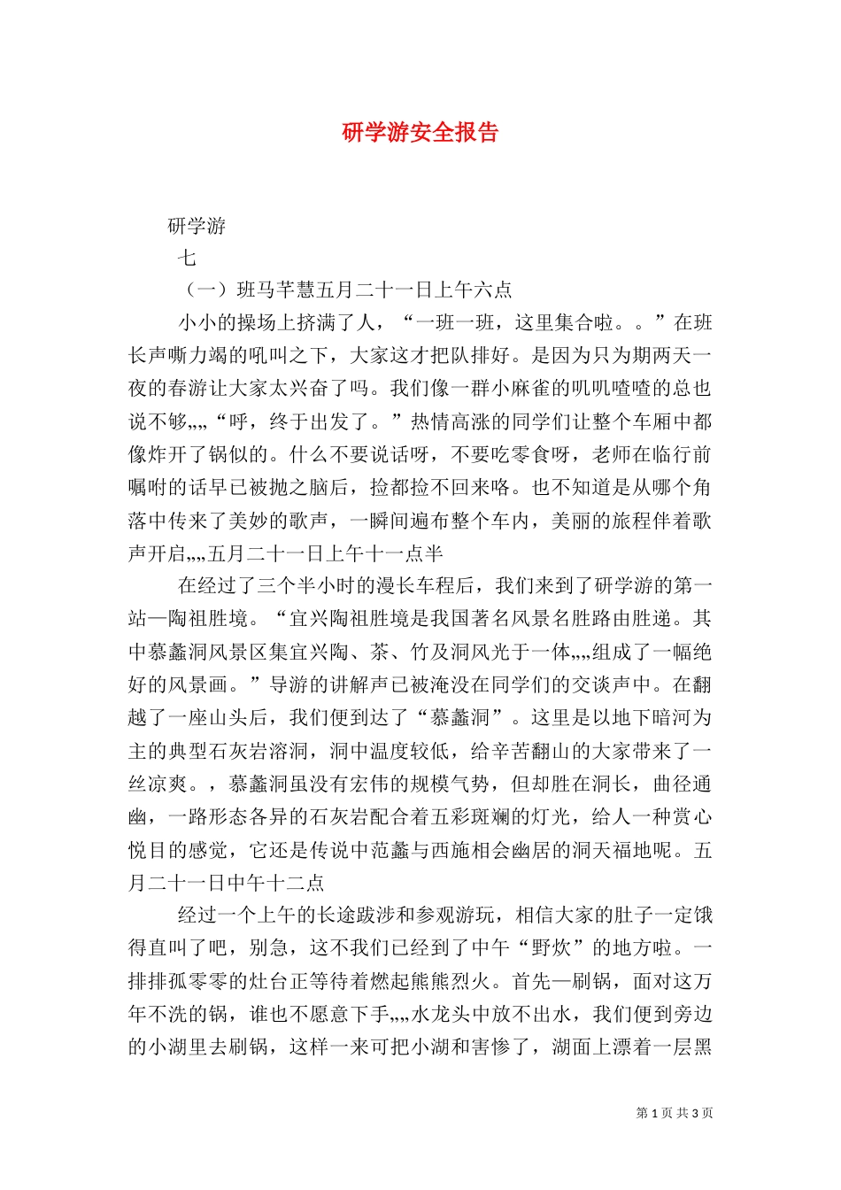 研学游安全报告（一）_第1页