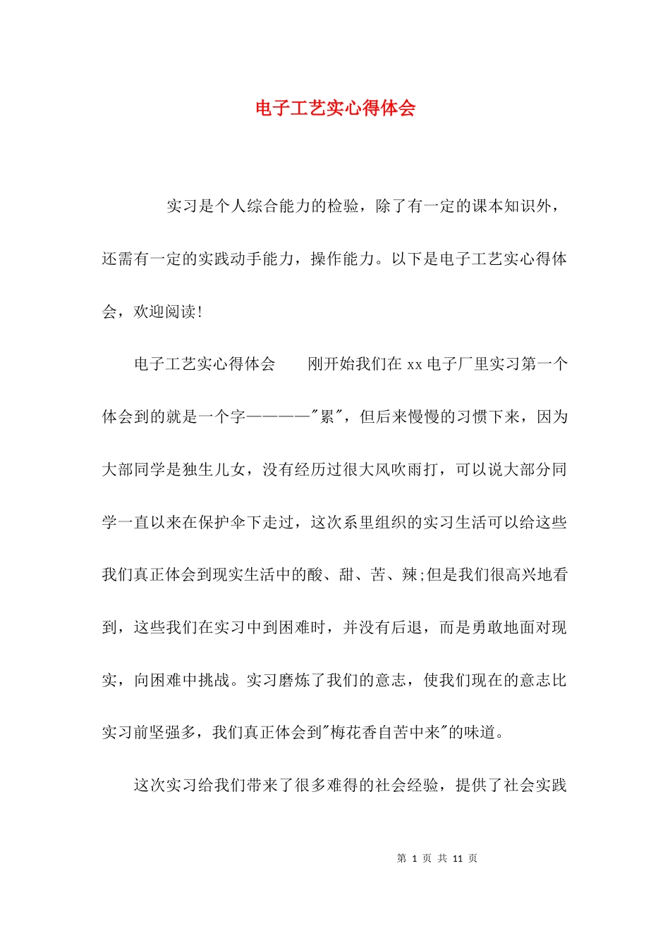 电子工艺实心得体会_第1页