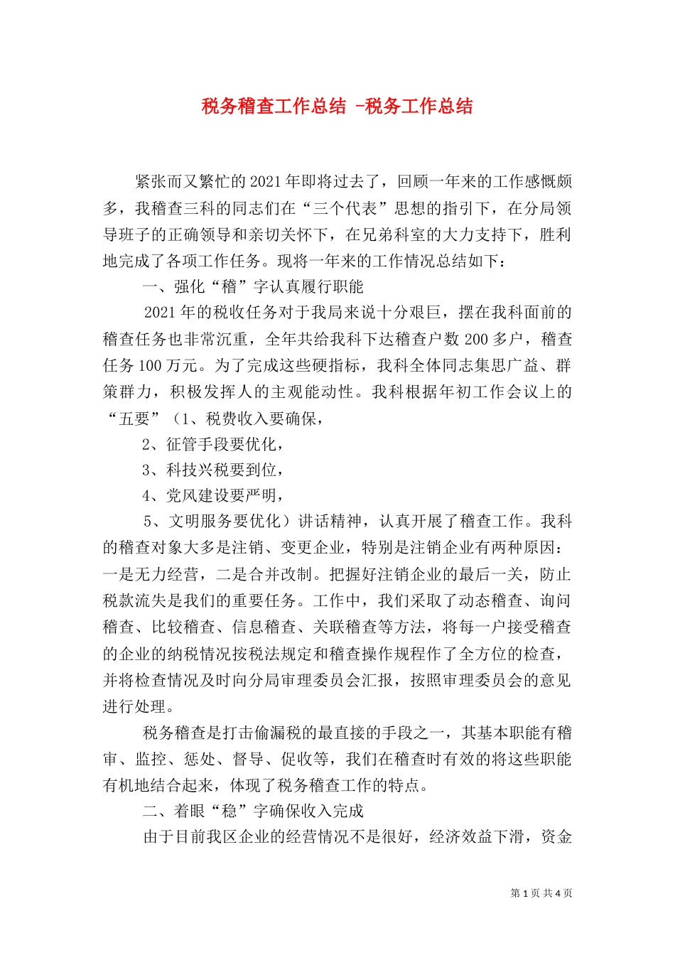 税务稽查工作总结 -税务工作总结_第1页