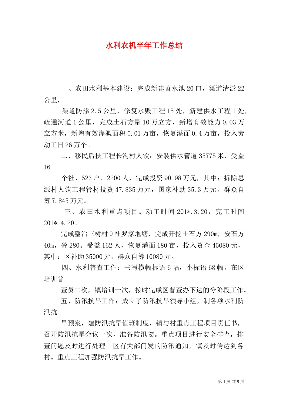 水利农机半年工作总结（五）_第1页