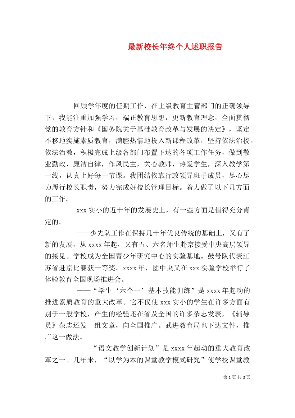 最新校长年终个人述职报告_第1页