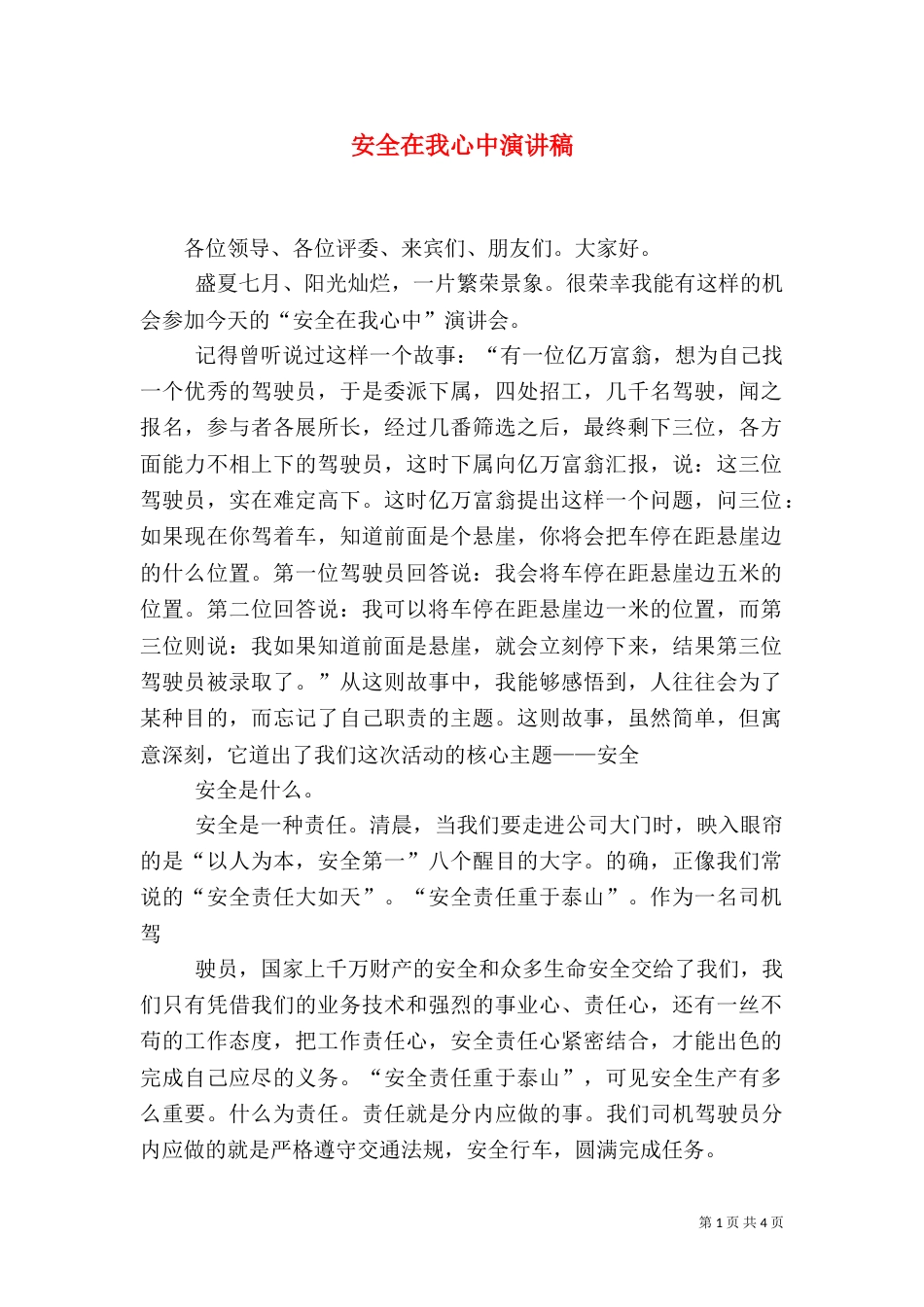 安全在我心中演讲稿（四）_第1页