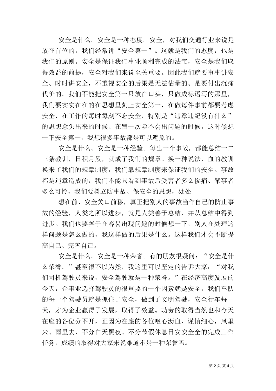 安全在我心中演讲稿（四）_第2页