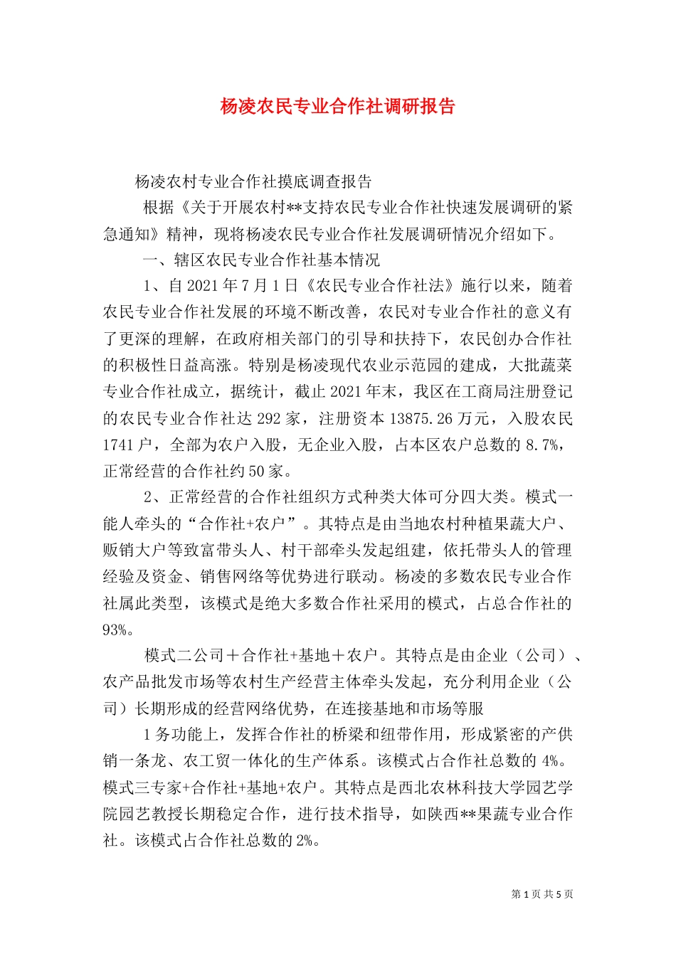 杨凌农民专业合作社调研报告（四）_第1页