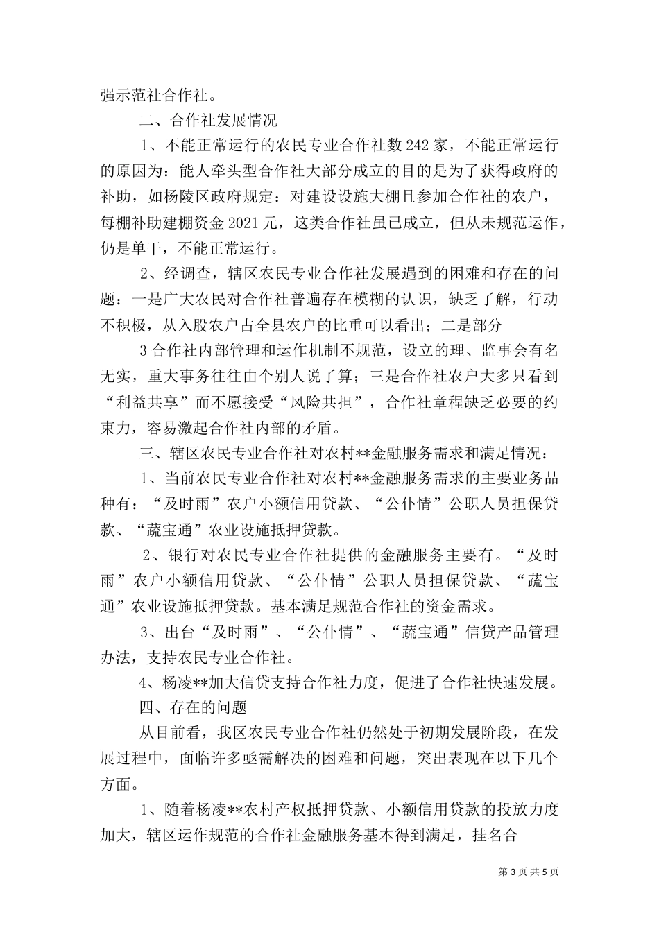 杨凌农民专业合作社调研报告（四）_第3页