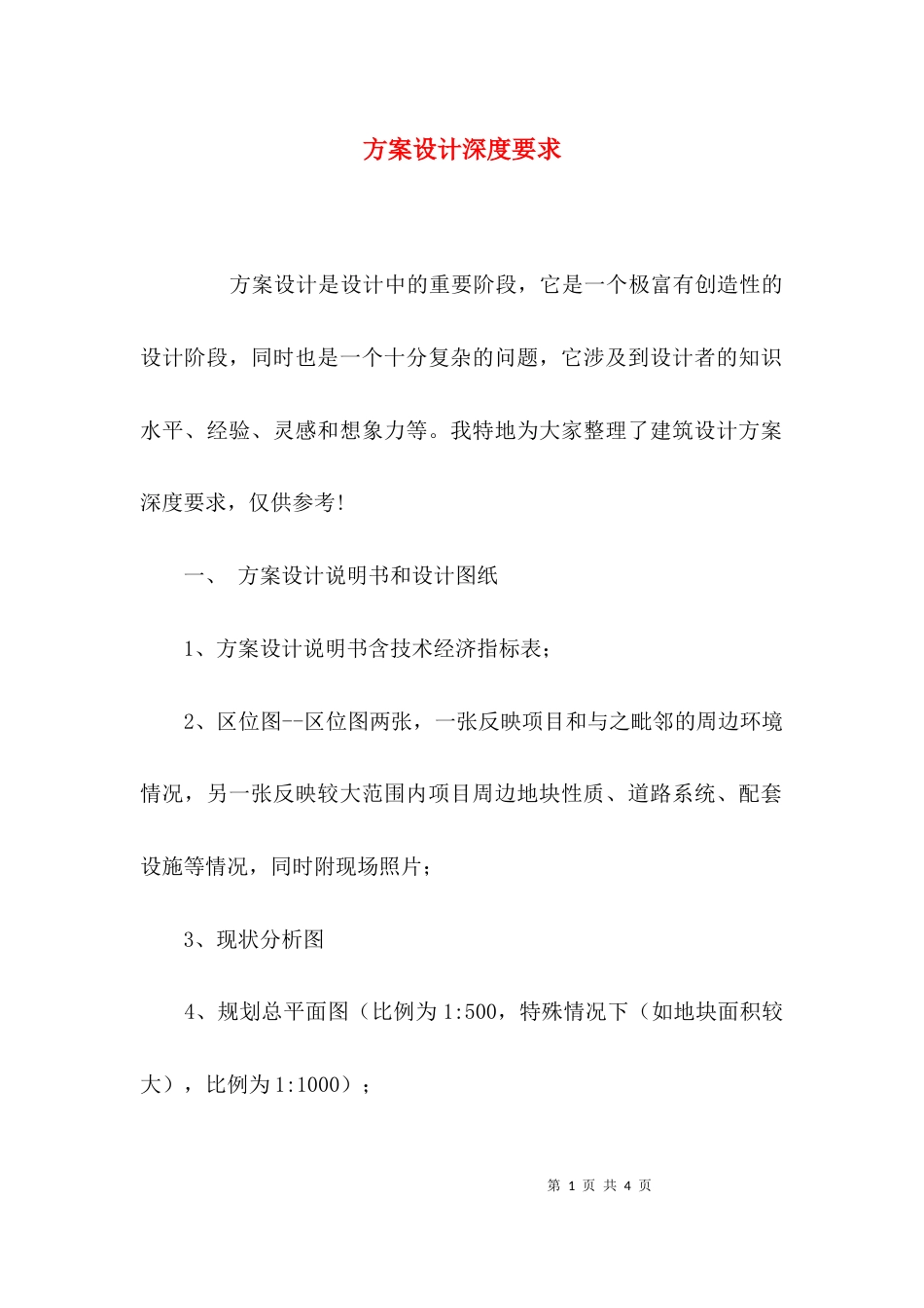 （精选）方案设计深度要求_第1页