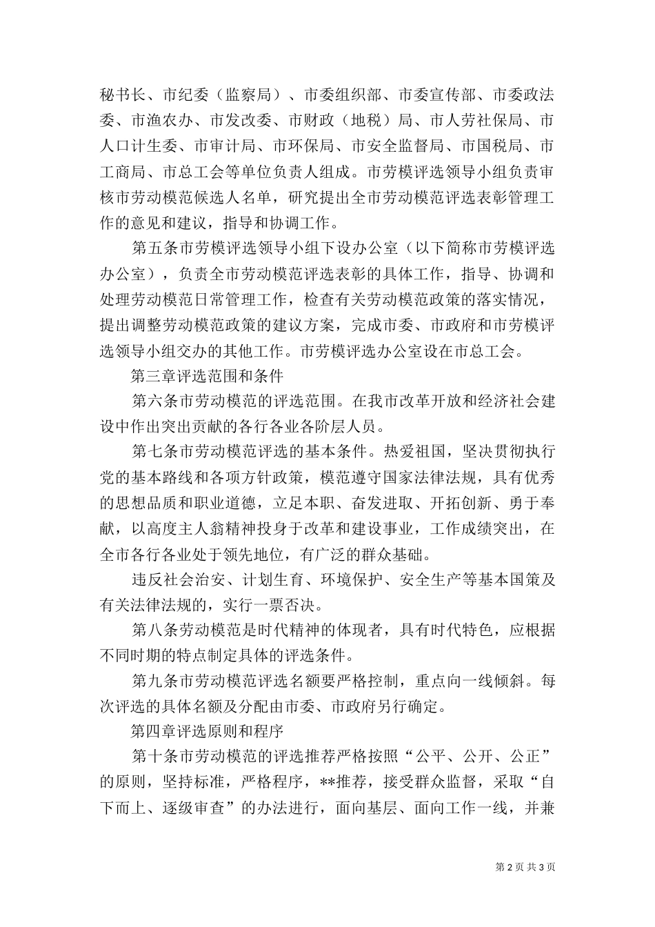 劳动模范评选方案【劳动模范评选管理工作制度】_第2页