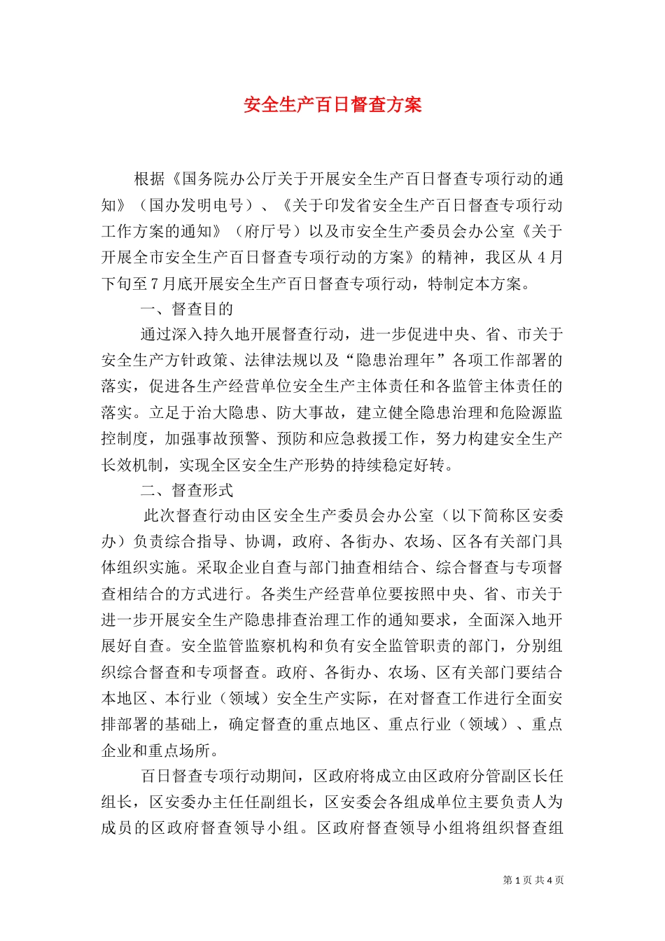 安全生产百日督查方案_第1页