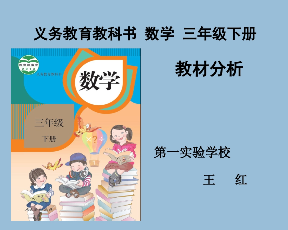 新人教版小学数学三年级下册教材分析_第1页