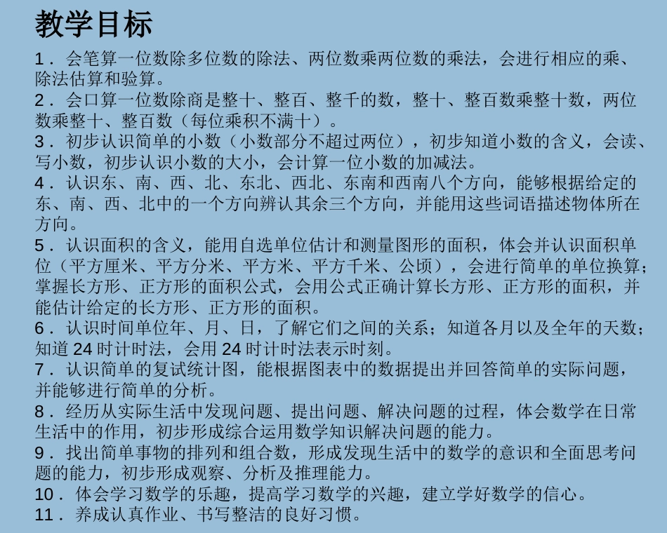 新人教版小学数学三年级下册教材分析_第3页