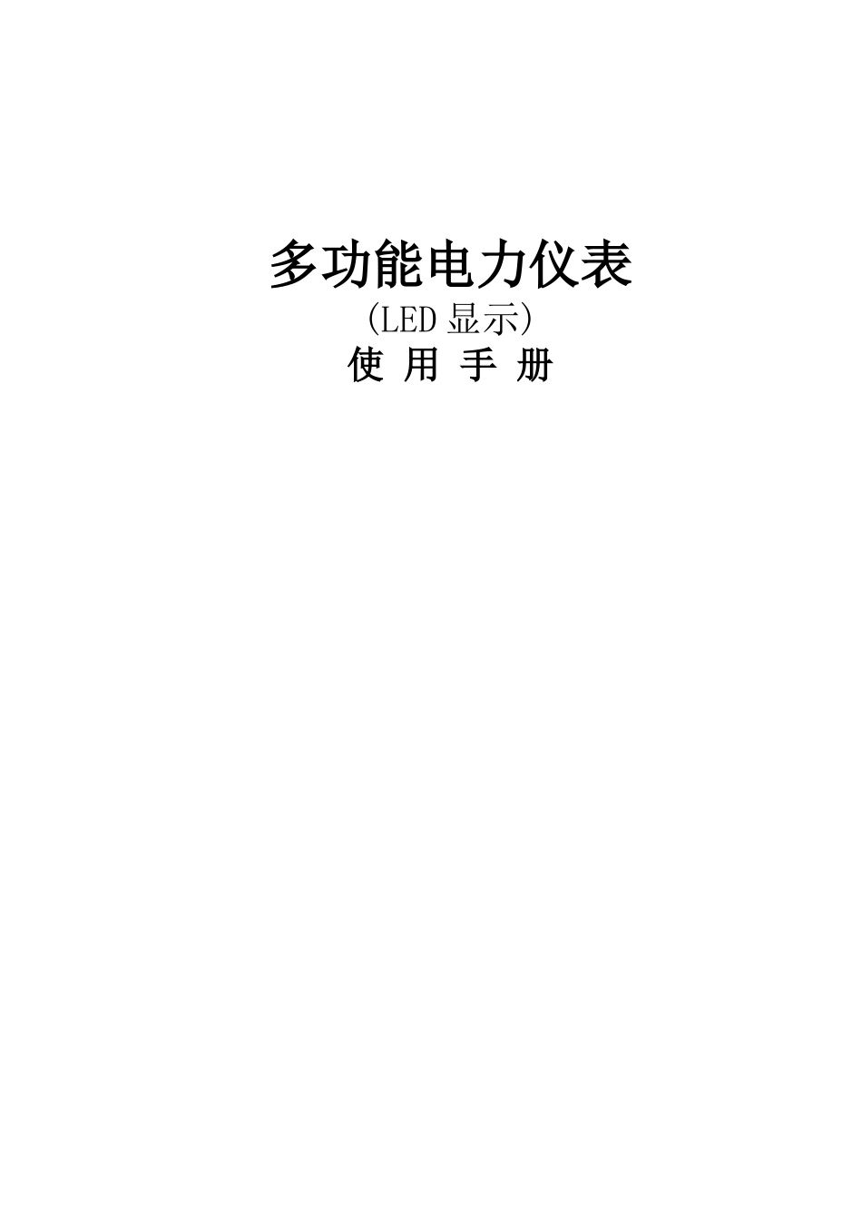 多功能电力仪表LED显示使用手册_第1页