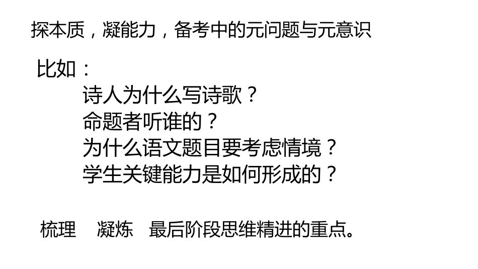 新课标大语文王涛高考备考中的元问题意识[102页]_第3页