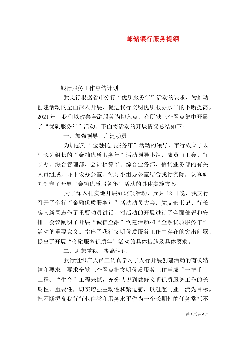 邮储银行服务提纲_第1页