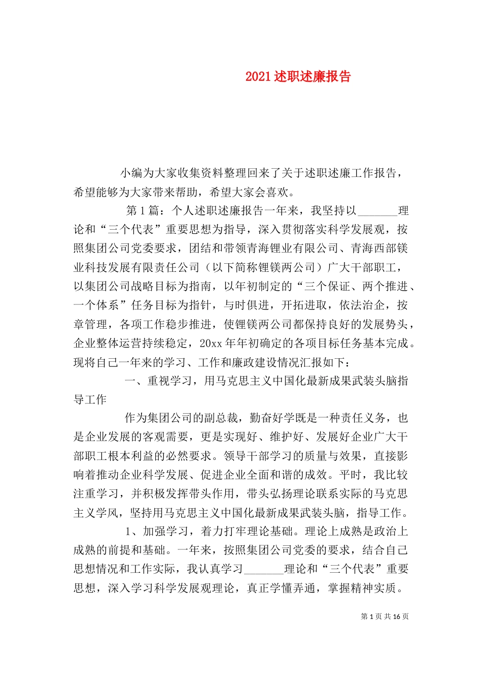 2023述职述廉报告（五）_第1页
