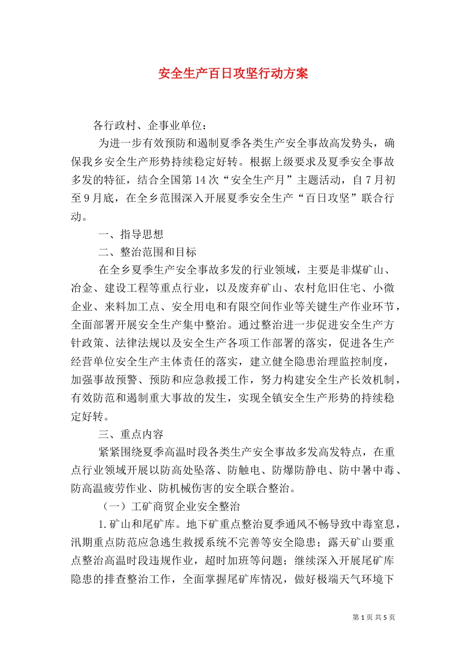 安全生产百日攻坚行动方案（一）_第1页