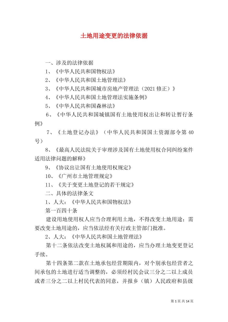 土地用途变更的法律依据（二）_第1页