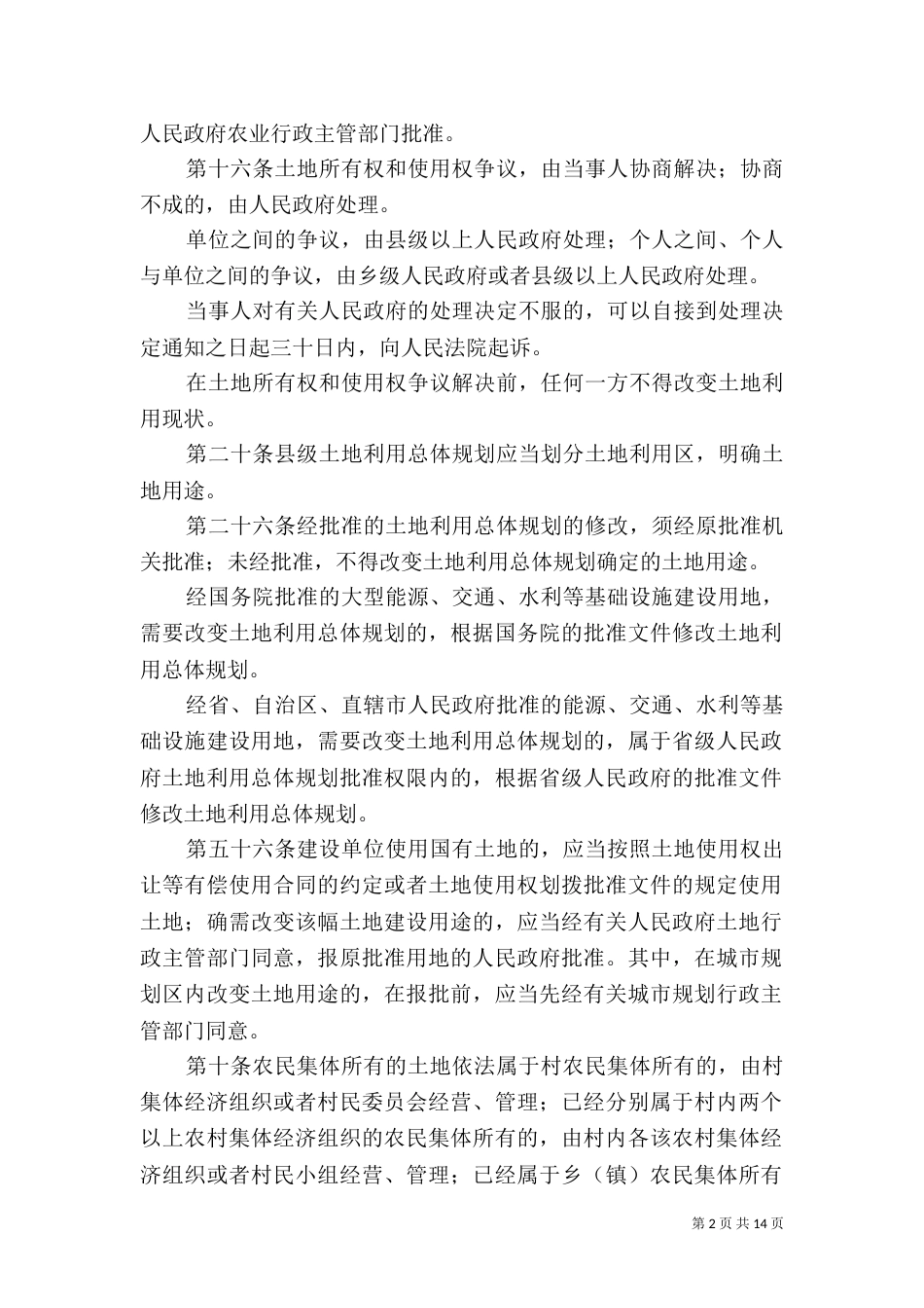 土地用途变更的法律依据（二）_第2页
