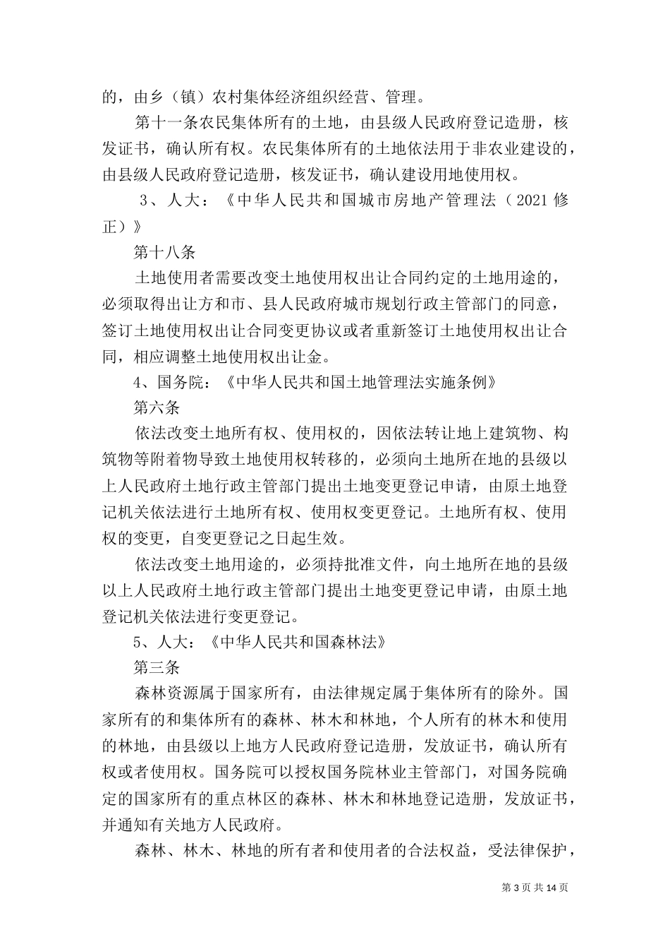 土地用途变更的法律依据（二）_第3页