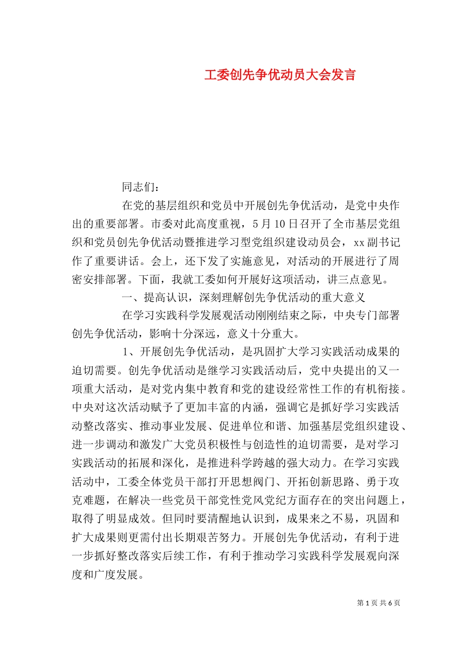 工委创先争优动员大会发言_第1页