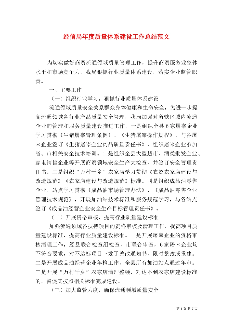 经信局年度质量体系建设工作总结范文_第1页