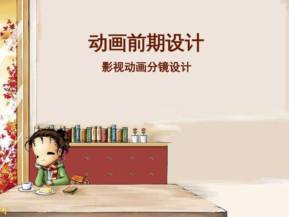动画前期设计（共50页）_第1页