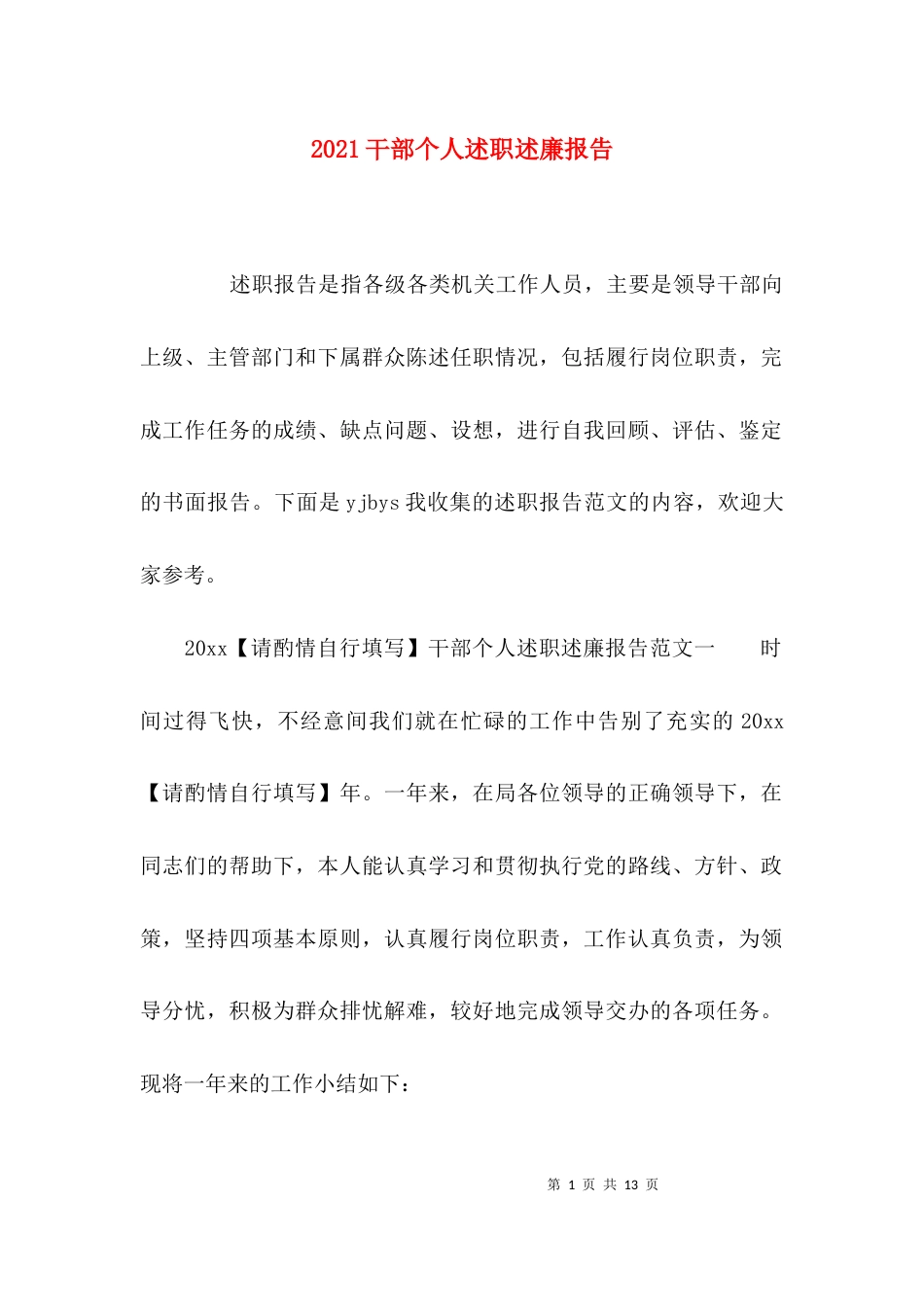（精选）2021干部个人述职述廉报告_第1页