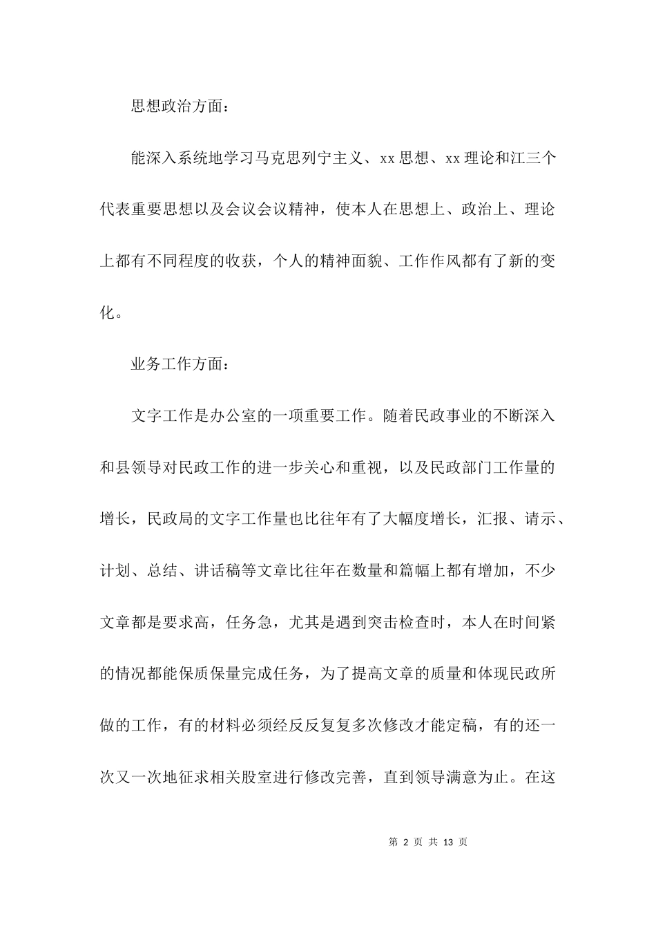 （精选）2021干部个人述职述廉报告_第2页
