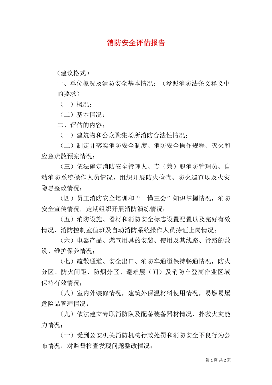消防安全评估报告（二）_第1页