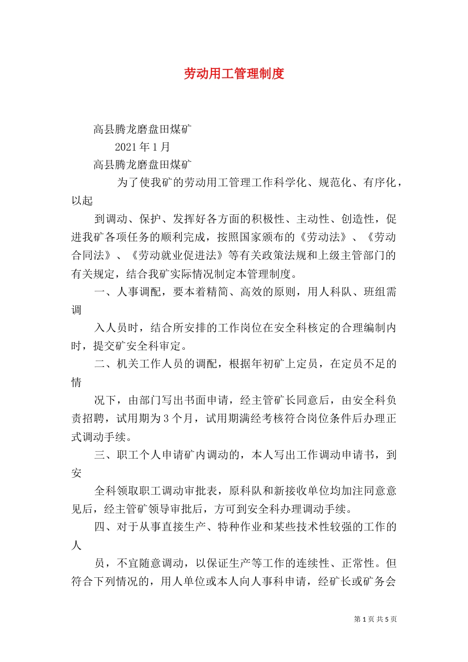劳动用工管理制度（六）_第1页