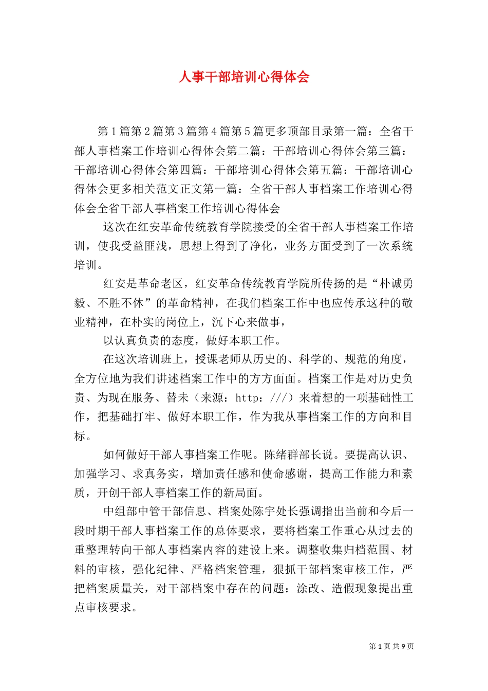人事干部培训心得体会_第1页
