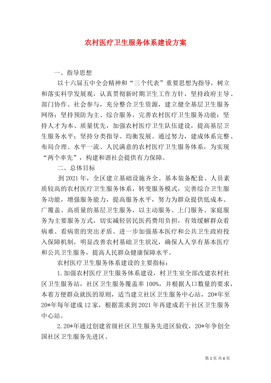 农村医疗卫生服务体系建设方案_第1页