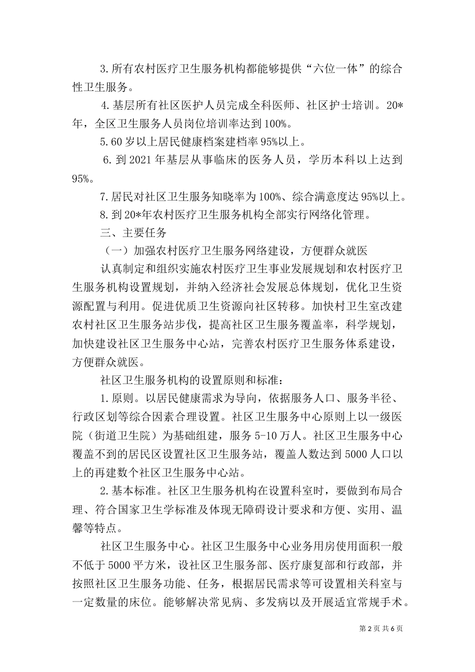 农村医疗卫生服务体系建设方案_第2页