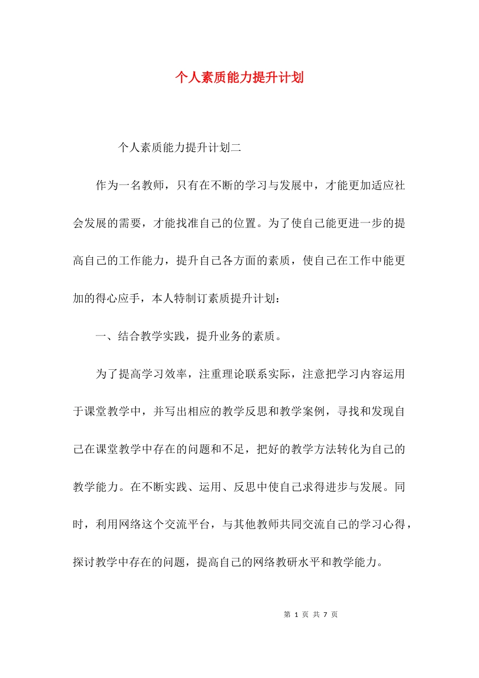 （精选）个人素质能力提升计划_第1页