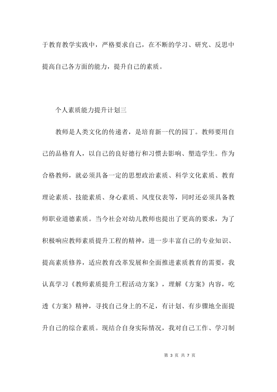 （精选）个人素质能力提升计划_第3页