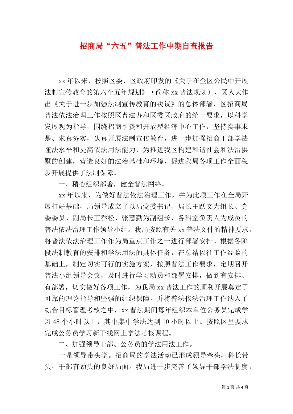 招商局“六五”普法工作中期自查报告（一）_第1页