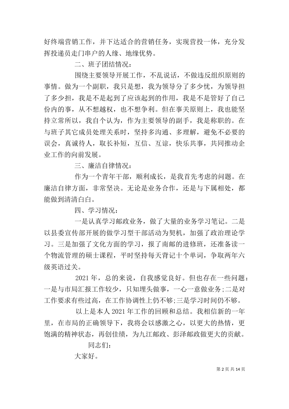 邮政述职述廉报告(精选多篇)_第2页