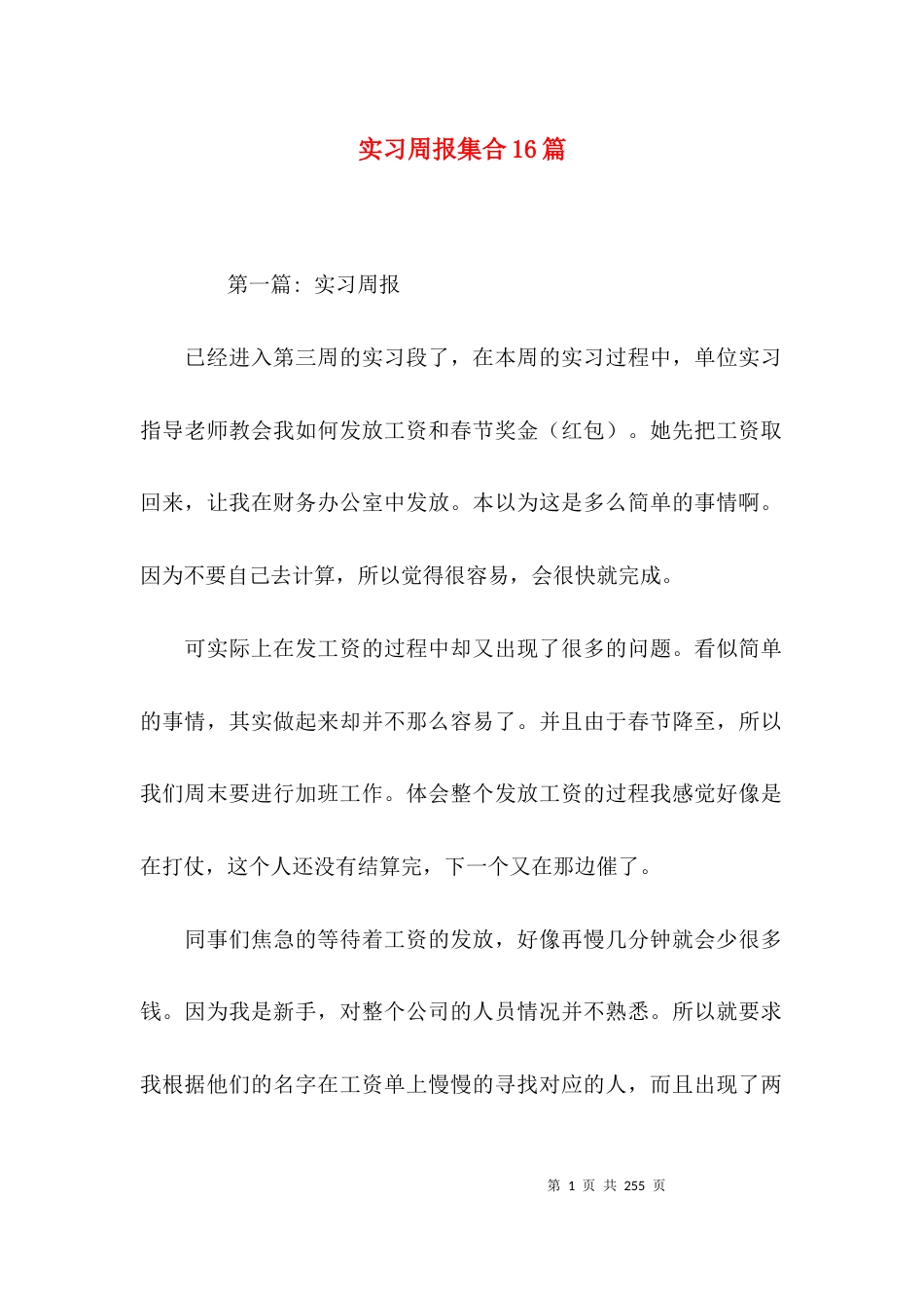 实习周报集合16篇_第1页