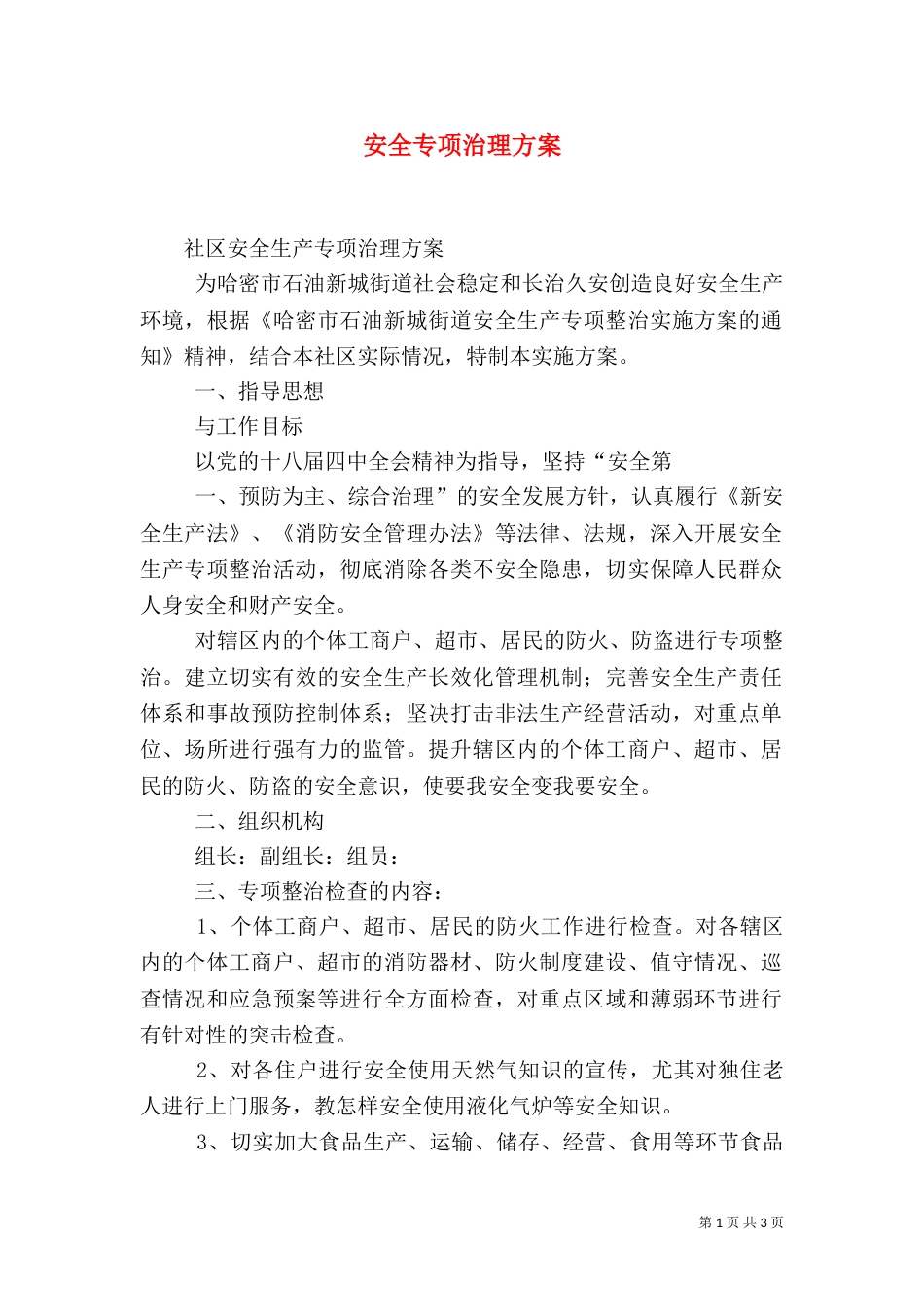 安全专项治理方案_第1页