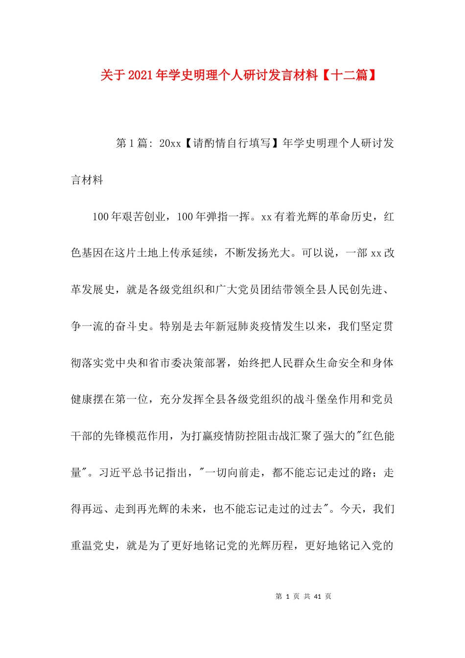 关于2021年学史明理个人研讨发言材料【十二篇】_第1页