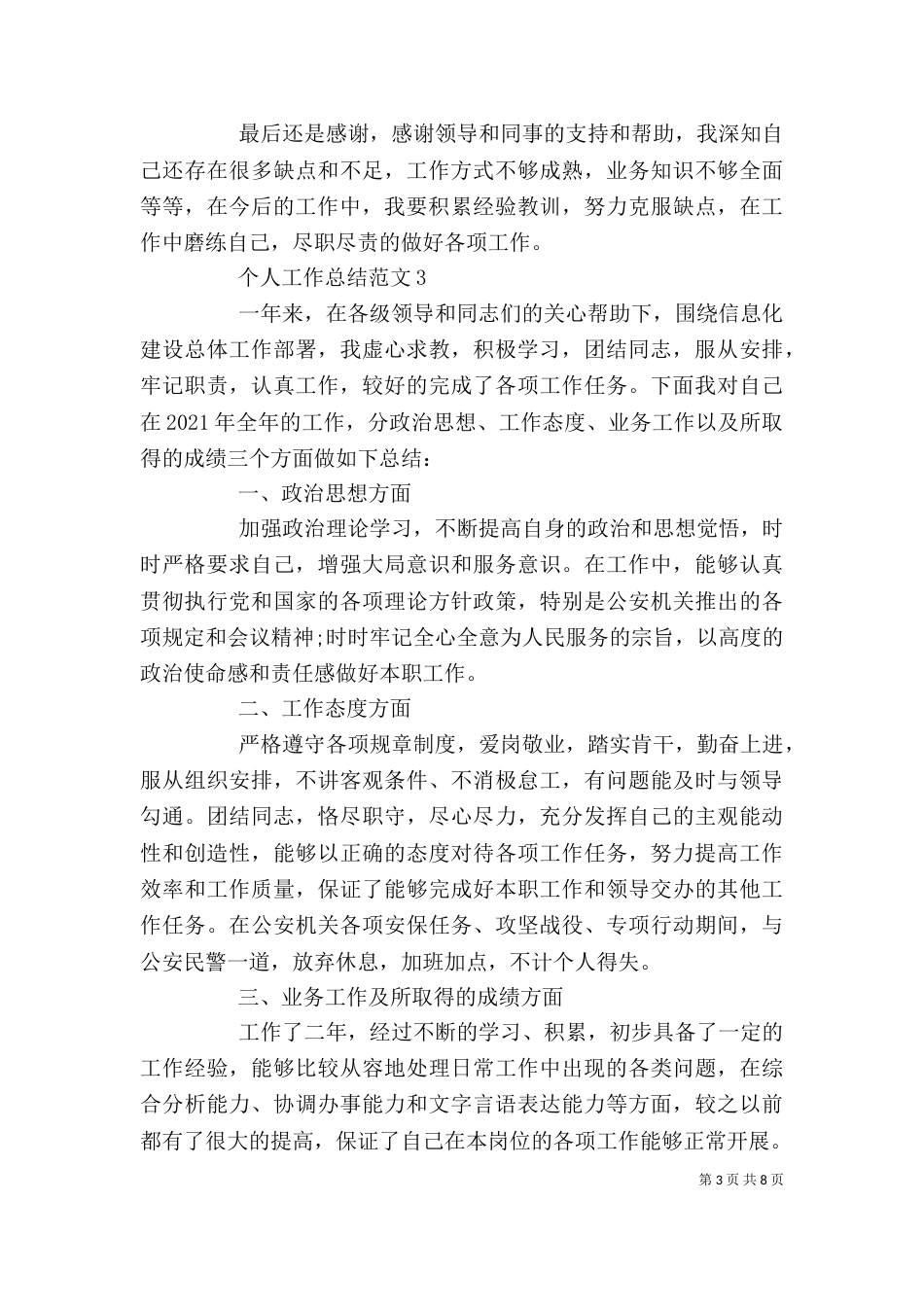 个人工作总结范文5篇_第3页