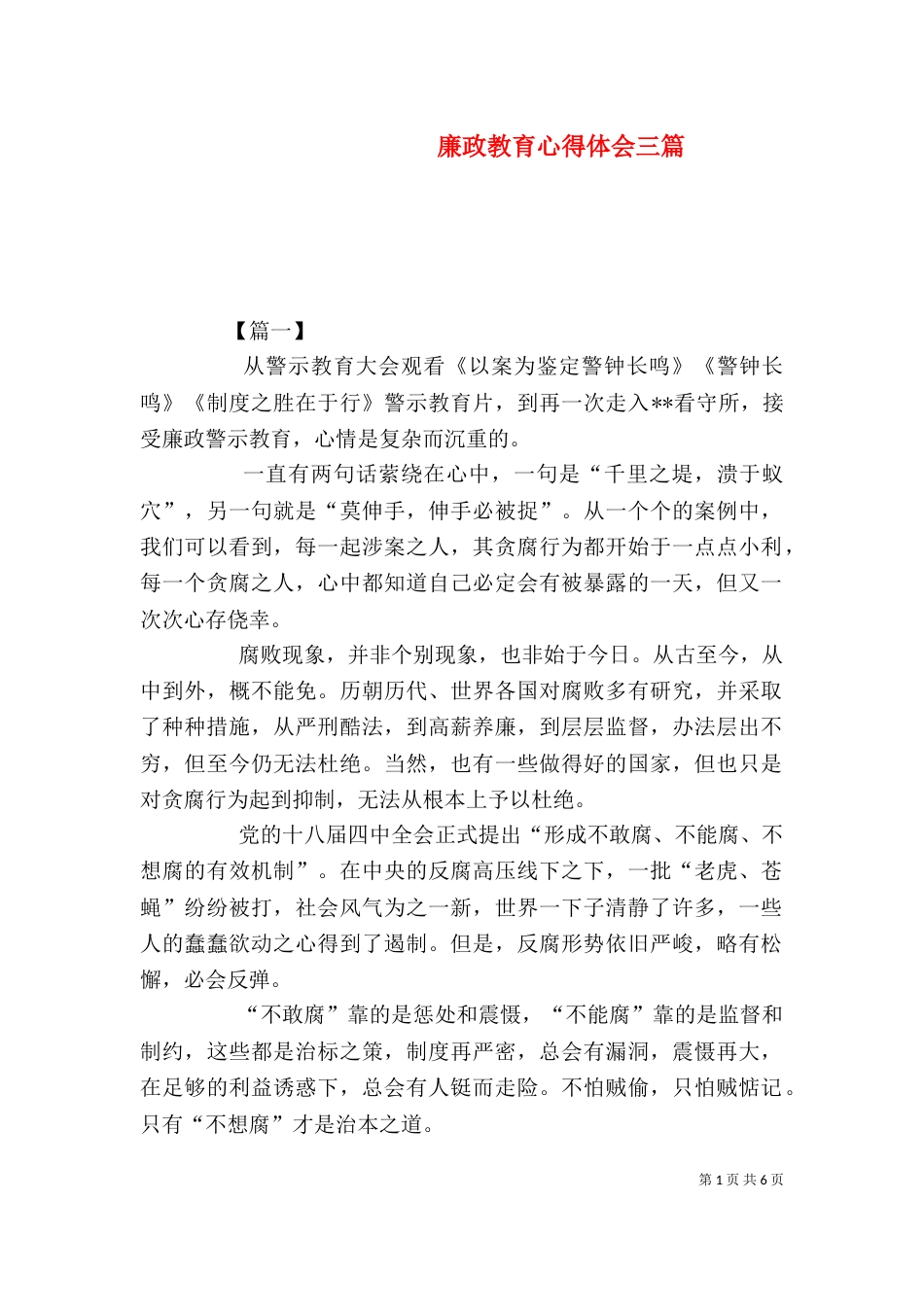 廉政教育心得体会三篇_第1页