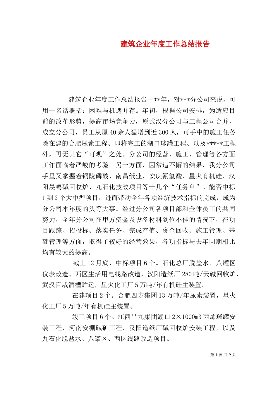 建筑企业年度工作总结报告_第1页